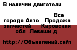 В наличии двигатели cummins ISF 2.8, ISF3.8, 4BT, 6BT, 4ISBe, 6ISBe, C8.3, L8.9 - Все города Авто » Продажа запчастей   . Кировская обл.,Леваши д.